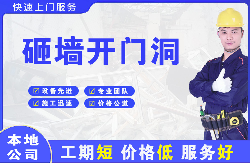 灌南县砸墙开门洞